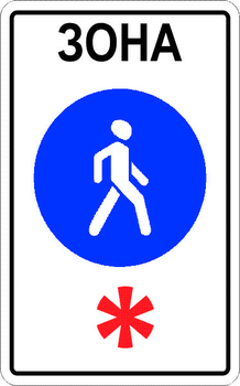 5.33 пешеходная зона - Дорожные знаки - Знаки особых предписаний - Магазин охраны труда и техники безопасности stroiplakat.ru