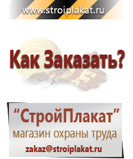 Магазин охраны труда и техники безопасности stroiplakat.ru Охрана труда в Ессентуках